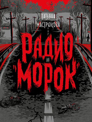 cover image of Радио «Морок»